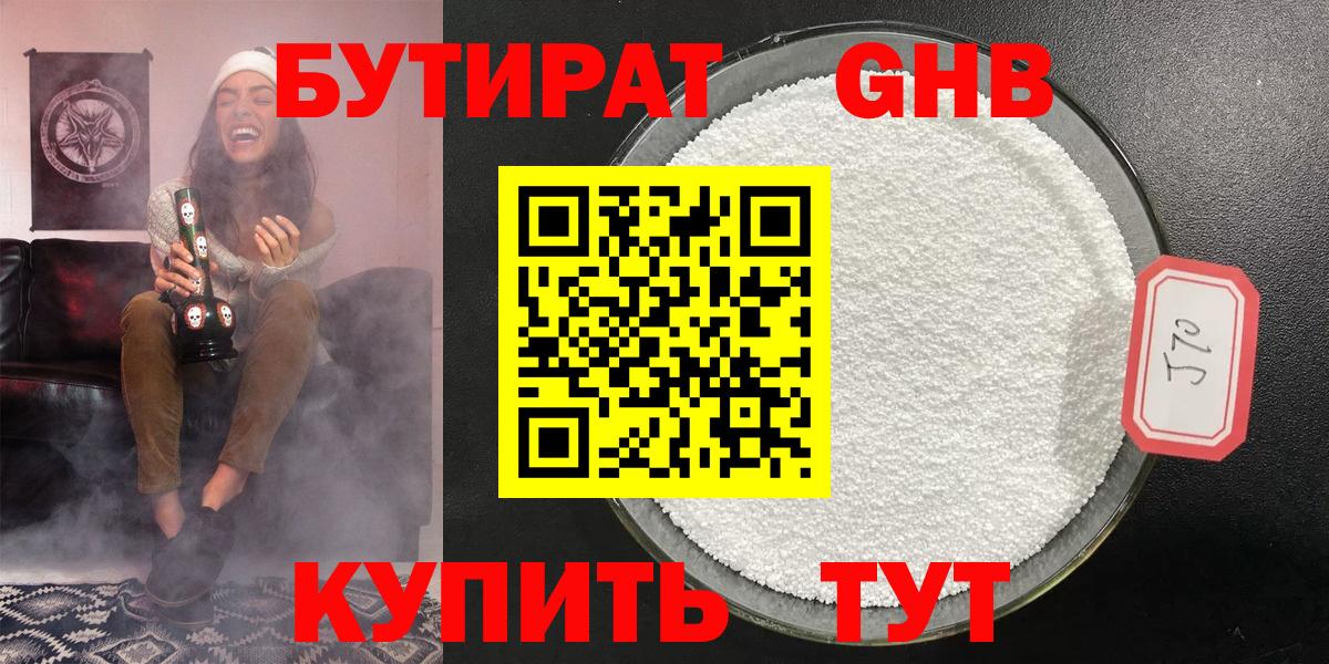 БУТИРАТ  Бутират GHB  Вход с VPN  Изобильный 